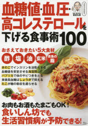 血糖値・血圧・高コレステロールを下げる食事術100