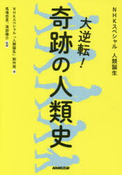 NHKスペシャル「人類誕生」制作班／著 馬場悠男／監修 海部陽介／監修本詳しい納期他、ご注文時はご利用案内・返品のページをご確認ください出版社名NHK出版出版年月2018年05月サイズ119P 21cmISBNコード9784140817421人文 歴史 考古学一般大逆転!奇跡の人類史 NHKスペシャル人類誕生ダイギヤクテン キセキ ノ ジンルイシ エヌエイチケ- スペシヤル ジンルイ タンジヨウ NHK／スペシヤル／ジンルイ／タンジヨウ※ページ内の情報は告知なく変更になることがあります。あらかじめご了承ください登録日2018/05/26