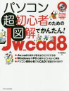 パソコン超初心者のための図解でかんたん!Jw_cad 8(3)