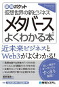 メタバースがよくわかる本 仮想世界の新ビジネス
