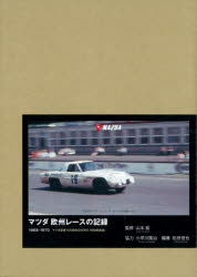 マツダ欧州レースの記録 1968-1970 特別限定版