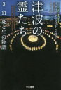 津波の霊たち 3 11死と生の物語