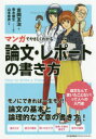 マンガでやさしくわかる論文・レポートの書き方(3)
