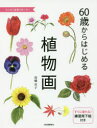 高橋京子／著本詳しい納期他、ご注文時はご利用案内・返品のページをご確認ください出版社名河出書房新社出版年月2016年07月サイズ80P 24cmISBNコード9784309277424芸術 絵画技法書 絵画技法60歳からはじめる植物画 はじめて絵筆を持つ方へロクジツサイ カラ ハジメル シヨクブツガ 60サイ／カラ／ハジメル／シヨクブツガ ハジメテ エフデ オ モツ カタ エ※ページ内の情報は告知なく変更になることがあります。あらかじめご了承ください登録日2016/07/21