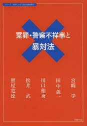 冤罪・警察不祥事と暴対法