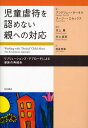 児童虐待を認めない親への対応 リゾリューションズ・アプローチによる家族の再統合