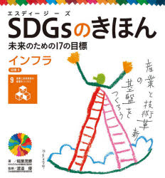 SDGsのきほん 未来のための17の目標 10