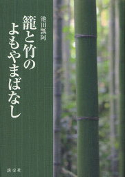 籠と竹のよもやまばなし