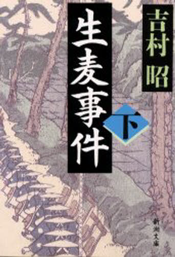 Other - 生麦事件 下巻