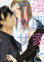 漫画家とヤクザ 3