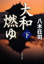 八木荘司／〔著〕角川文庫 や41-14本詳しい納期他、ご注文時はご利用案内・返品のページをご確認ください出版社名角川書店出版年月2013年03月サイズ397P 15cmISBNコード9784041007433文庫 日本文学 角川文庫大和燃ゆ 下ヤマト モユ 2 カドカワ ブンコ ヤ-41-14関連商品八木荘司／著※ページ内の情報は告知なく変更になることがあります。あらかじめご了承ください登録日2013/04/05