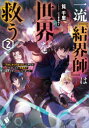 一流『結界師』は世界を救う 「引きこもりのおっさん」と呼ばれ解雇されましたが、転職先で大結界を作り英雄になりました 2