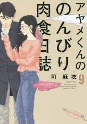 アヤメくんののんびり肉食日誌 9