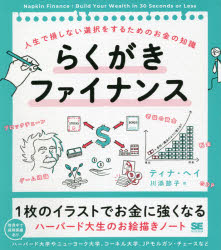 ティナ・ヘイ／著 川添節子／訳本詳しい納期他、ご注文時はご利用案内・返品のページをご確認ください出版社名翔泳社出版年月2021年07月サイズ253P 21cmISBNコード9784798167435ビジネス マネープラン マネープラン一般らくがきファイナンス 人生で損しない選択をするためのお金の知識ラクガキ フアイナンス ジンセイ デ ソンシナイ センタク オ スル タメ ノ オカネ ノ チシキ原タイトル：Napkin Finance世界標準のお金の知識を楽しく身につけよう。貯蓄、株式、起業の仕方、インフレ、ブロックチェーン、財務諸表、ゲーム理論などといった幅広い55のトピックを、イラストと著者のくすっと笑える解説で学べる!各章末にはおさらいクイズ付き。第1章 お金の基本を身につける｜第2章 信用をつくる｜第3章 投資する｜第4章 老後を考える｜第5章 株式市場に乗りこむ｜第6章 税金を払う｜第7章 起業する｜第8章 経済を学ぶ｜第9章 財務諸表を読む｜第10章 未来のお金を知る｜第11章 人に差をつける※ページ内の情報は告知なく変更になることがあります。あらかじめご了承ください登録日2021/07/17