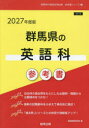 ’27 群馬県の英語科参考書