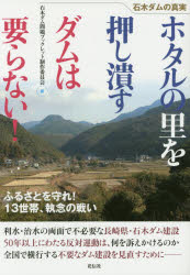 ホタルの里を押し潰すダムは要らない! 石木ダムの真実 ふるさとを守れ!13世帯、執念の戦い