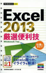 技術評論社編集部／著 AYURA／著今すぐ使えるかんたんmini本詳しい納期他、ご注文時はご利用案内・返品のページをご確認ください出版社名技術評論社出版年月2013年08月サイズ191P 19cmISBNコード9784774157436コンピュータ アプリケーション 表計算Excel 2013厳選便利技エクセル ニセンジユウサン ゲンセン ベンリワザ イマ スグ ツカエル カンタン ミニ※ページ内の情報は告知なく変更になることがあります。あらかじめご了承ください登録日2013/07/04