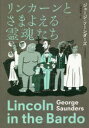 リンカーンとさまよえる霊魂たち
