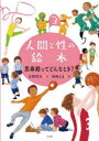 人間と性の絵本 3