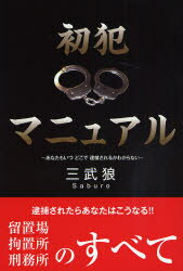 初犯マニュアル あなたもいつどこで逮捕されるかわからない