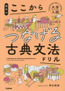 岡本のここからつなげる古典文法ドリル （大学入試ここからドリルシリーズ） [ 岡本 梨奈 ]