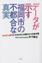 木下敏之／著本詳しい納期他、ご注文時はご利用案内・返品のページをご確認ください出版社名梓書院出版年月2022年07月サイズ247P 19cmISBNコード9784870357440社会 社会学 地域社会データが示す福岡市の不都合な真実 180万人都市にするために必要な5つの処方箋デ-タ ガ シメス フクオカシ ノ フツゴウ ナ シンジツ ヒヤクハチジユウマンニン トシ ニ スル タメ ニ ヒツヨウ ナ イツツ ノ シヨホウセン 180マンニン／トシ／ニ／スル／タメ／ニ／ヒツヨウ／ナ／5ツ／ノ／シ...※ページ内の情報は告知なく変更になることがあります。あらかじめご了承ください登録日2023/01/28