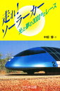 走れ!ソーラーカー 光と夢の3000キロレース