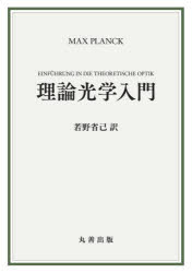 MAX PLANCK／〔著〕 若野省己／訳本詳しい納期他、ご注文時はご利用案内・返品のページをご確認ください出版社名丸善出版出版年月2023年01月サイズ166P 22cmISBNコード9784621307441理学 物理学 力学理論光学入門リロン コウガク ニユウモン原タイトル：Einfuhrung in die Theoretische Optik※ページ内の情報は告知なく変更になることがあります。あらかじめご了承ください登録日2023/01/26