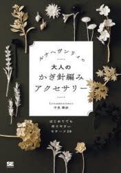 中里華奈／著本詳しい納期他、ご注文時はご利用案内・返品のページをご確認ください出版社名翔泳社出版年月2021年03月サイズ95P 26cmISBNコード9784798167442生活 和洋裁・手芸 手芸ルナヘヴンリィの大人のかぎ針編みアクセサリー はじめてでも作りやすいモチーフ20ルナヘヴンリイ ノ オトナ ノ カギバリアミ アクセサリ- ハジメテ デモ ツクリヤスイ モチ-フ ニジユウ ハジメテ／デモ／ツクリヤスイ／モチ-フ／20LESSON 01 わすれな草｜LESSON 02 パンジー｜LESSON 03 アネモネ｜LESSON 04 バラ｜アクセサリーの作り方（一粒ピアス｜ドロップピアス｜ネックレス｜一輪のブローチ｜一枝のブローチ ほか）｜花の作り方（紅葉｜アイビー｜桜｜金木犀｜スズラン ほか）※ページ内の情報は告知なく変更になることがあります。あらかじめご了承ください登録日2021/03/10