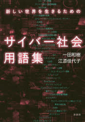 一田和樹／著 江添佳代子／著本詳しい納期他、ご注文時はご利用案内・返品のページをご確認ください出版社名原書房出版年月2020年03月サイズ257P 19cmISBNコード9784562057443教養 雑学・知識 雑学新しい世界を生きるためのサイバー社会用語集アタラシイ セカイ オ イキル タメ ノ サイバ- シヤカイ ヨウゴシユウネットを調べてもよくわからない。専門家が解説書に書かない。「サイバー社会」の今とこれからを用語集のかたちでまとめた必携の一冊。プロローグとしての13のクイズ｜すでに我々は「新しい世界」にいる｜サイバー社会用語（人名｜組織｜名称｜事件とイベント｜一般名詞・概念）※ページ内の情報は告知なく変更になることがあります。あらかじめご了承ください登録日2020/03/11