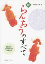 新らんちうのすべて 種親用から品評会用まで徹底追究