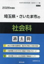’26 埼玉県・さいたま市の社会科過去問
