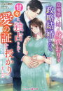 意地悪な姉の身代わりで政略結婚したら、甘々に独占されて愛の証を授かりました