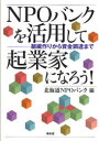 北海道NPOバンク／編本詳しい納期他、ご注文時はご利用案内・返品のページをご確認ください出版社名昭和堂出版年月2007年06月サイズ201P 21cmISBNコード9784812207444ビジネス 開業・転職 独立・開業NPOバンクを活用して起業家になろう! 組織作りから資金調達までエヌピ-オ- バンク オ カツヨウ シテ キギヨウカ ニ ナロウ ソシキズクリ カラ シキン チヨウタツ マデ※ページ内の情報は告知なく変更になることがあります。あらかじめご了承ください登録日2013/04/09