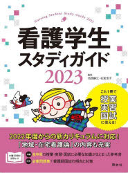 看護学生スタディガイド 2023