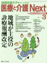 医療と介護Next 地域包括ケアをリードする 第2巻3号(2016-3)