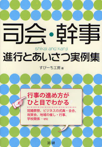 すぴーち工房／著本詳しい納期他、ご注文時はご利用案内・返品のページをご確認ください出版社名法研出版年月2008年11月サイズ223P 21cmISBNコード9784879547446生活 スピーチ あいさつ集司会・幹事進行とあいさつ実例集 行事の進め方がひと目でわかる!シカイ カンジ シンコウ ト アイサツ ジツレイシユウ ギヨウジ ノ ススメカタ ガ ヒトメ デ ワカル※ページ内の情報は告知なく変更になることがあります。あらかじめご了承ください登録日2013/04/08