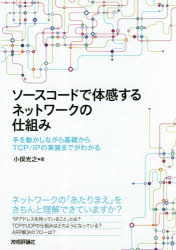 小俣光之／著本詳しい納期他、ご注文時はご利用案内・返品のページをご確認ください出版社名技術評論社出版年月2018年05月サイズ271P 21cmISBNコード9784774197449コンピュータ ネットワーク プロトコルソースコードで体感するネットワークの仕組み 手を動かしながら基礎からTCP／IPの実装までがわかるソ-ス コ-ド デ タイカン スル ネツトワ-ク ノ シクミ テ オ ウゴカシナガラ キソ カラ テイ-シ-ピ- アイピ- ノ ジツソウ マデ ガ ワカル テ／オ／ウゴカシナガラ／キソ／カラ／TCP／IP／ノ／ジツソウ／マデ／ガ...※ページ内の情報は告知なく変更になることがあります。あらかじめご了承ください登録日2018/05/16