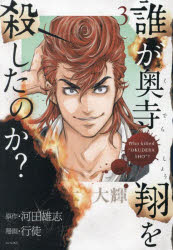 誰が奥寺翔を殺したのか? 3