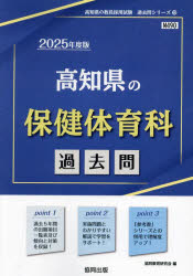 ’25 高知県の保健体育科過去問