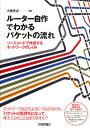 ルーター自作でわかるパケットの流れ ソースコードで体感するネットワークのしくみ