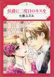 侯爵に二度目のキスを