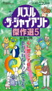 パズル・ザ・ジャイアント傑作選 5