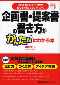 企画書・提案書の書き方がかんたんにわかる本 プロが教える極上ノウハウ 初心者でもしっかり身につく