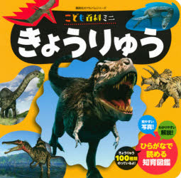 樂天商城 - きょうりゅう こども百科ミニ