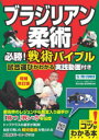 早川光由／監修 芝本幸司／監修コツがわかる本本詳しい納期他、ご注文時はご利用案内・返品のページをご確認ください出版社名メイツユニバーサルコンテンツ出版年月2023年03月サイズ144P 21cmISBNコード9784780427455趣味 格闘技 格闘技その他ブラジリアン柔術必勝!戦術バイブル 試合運びがわかる実践動画付きブラジリアン ジユウジユツ ヒツシヨウ センジユツ バイブル ブラジリアン ジユウジユツ ヒツシヨウ センジユツ バイブル コウボウ オ セイスル ゴジユウゴ ノ ポイント シアイハコビ ガ ワカル ジツセン ドウガ...※ページ内の情報は告知なく変更になることがあります。あらかじめご了承ください登録日2023/03/18