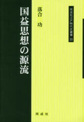 落合功／著同成社江戸時代史叢書 33本詳しい納期他、ご注文時はご利用案内・返品のページをご確認ください出版社名同成社出版年月2016年11月サイズ176P 20cmISBNコード9784886217455人文 日本史 日本近世史国益思想の源流コクエキ シソウ ノ ゲンリユウ ドウセイシヤ エド ジダイシ ソウシヨ 33※ページ内の情報は告知なく変更になることがあります。あらかじめご了承ください登録日2016/11/14