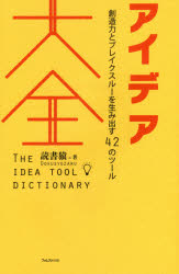 読書猿／著本詳しい納期他、ご注文時はご利用案内・返品のページをご確認ください出版社名フォレスト出版出版年月2017年02月サイズ335P 21cmISBNコード9784894517455ビジネス 仕事の技術 仕事の技術その他アイデア大全 創造力とブレイクスルーを生み出す42のツールアイデア タイゼン ソウゾウリヨク ト ブレイクスル- オ ウミダス ヨンジユウニ ノ ツ-ル ソウゾウリヨク／ト／ブレイクスル-／オ／ウミダス／42／ノ／ツ-ル※ページ内の情報は告知なく変更になることがあります。あらかじめご了承ください登録日2017/01/21