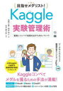 目指せメダリスト!Kaggle実験管理術 着実にコンペで成果を出すためのノウハウ(3)