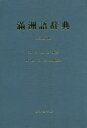 滿洲語辞典